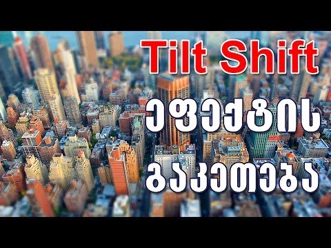 ვაკეთებთ Tilt Shift ეფექტს - How to make Tilt Shift effect in Photoshop